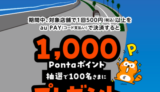 江の島エリア×au PAY キャンペーンが開催中！2025年2月28日（金）まで抽選で1,000Pontaポイントプレゼント