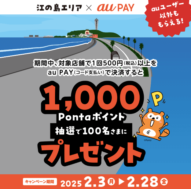 江の島エリア×au PAY キャンペーンが開催中！2025年2月28日（金）まで抽選で1,000Pontaポイントプレゼント