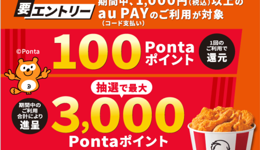 ケンタッキー×au PAY キャンペーンが開催中！2025年2月28日（金）まで最大3,000Pontaポイント当たる