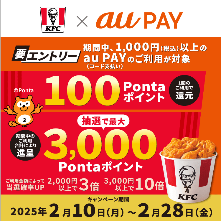 ケンタッキー×au PAY キャンペーンが開催中！2025年2月28日（金）まで最大3,000Pontaポイント当たる