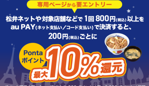 松屋フーズ×au PAY キャンペーンが開催中！2025年2月28日（金）までPontaポイント最大10%還元【18:00-23:59限定】