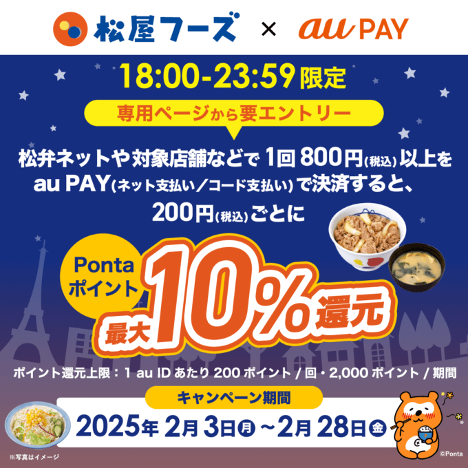 松屋フーズ×au PAY キャンペーンが開催中！2025年2月28日（金）までPontaポイント最大10%還元【18:00-23:59限定】