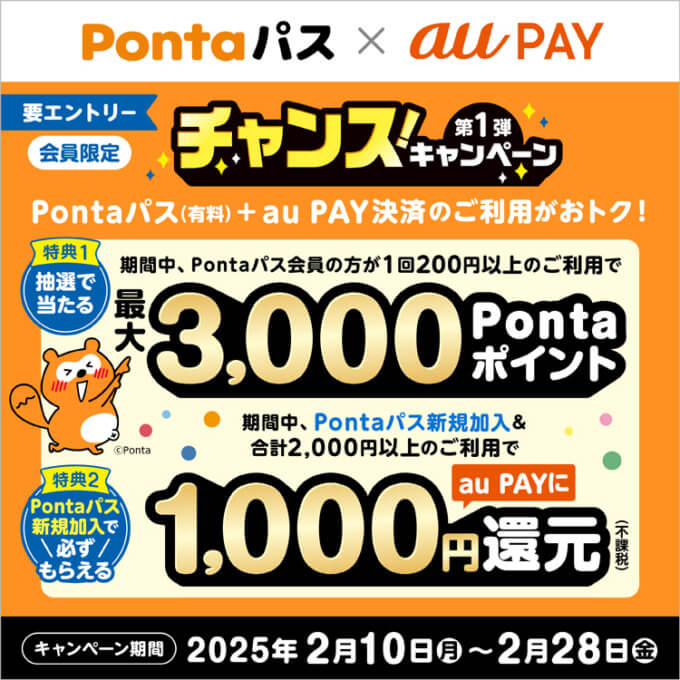 Pontaパス×au PAY チャンスキャンペーン 第1弾が開催中！2025年2月28日（金）まで最大3,000pontaポイント当たる