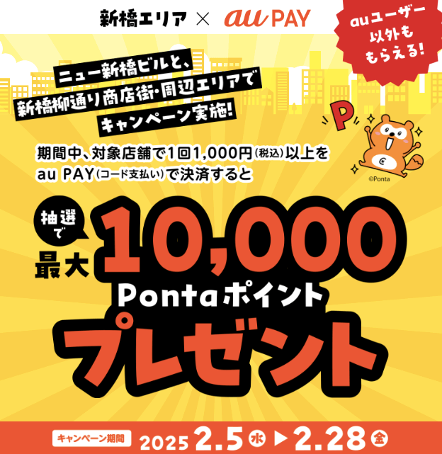 新橋エリア×au PAY キャンペーンが開催中！2025年2月28日（金）まで最大10,000Pontaポイントプレゼント