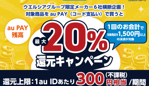 au PAY×ウエルシアグループ限定6社横断企画が開催中！2025年2月16日（日）まで最大20%還元キャンペーン