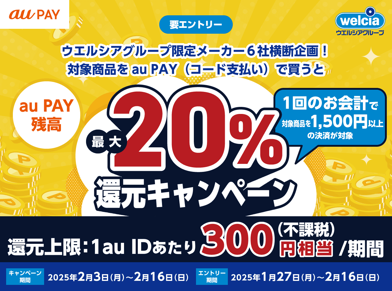 au PAY×ウエルシアグループ限定6社横断企画が開催中！2025年2月16日（日）まで最大20%還元キャンペーン