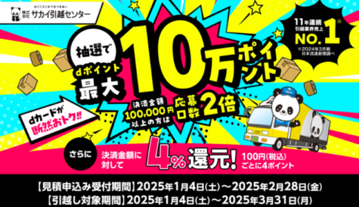 サカイ引越センター 抽選でdポイント最大10万ポイント当たるキャンペーンが開催中！2025年2月28日（金）まで