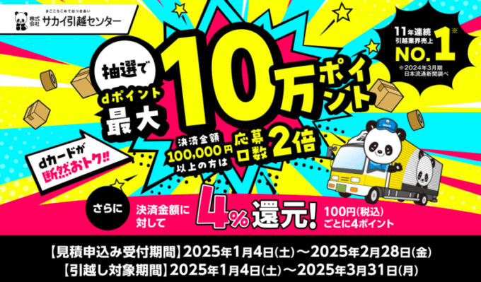 サカイ引越センター 抽選でdポイント最大10万ポイント当たるキャンペーンが開催中！2025年2月28日（金）まで