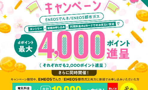 ENEOSでんき/ENEOS都市ガス 新生活応援キャンペーンが開催中！2025年4月18日（金）まで