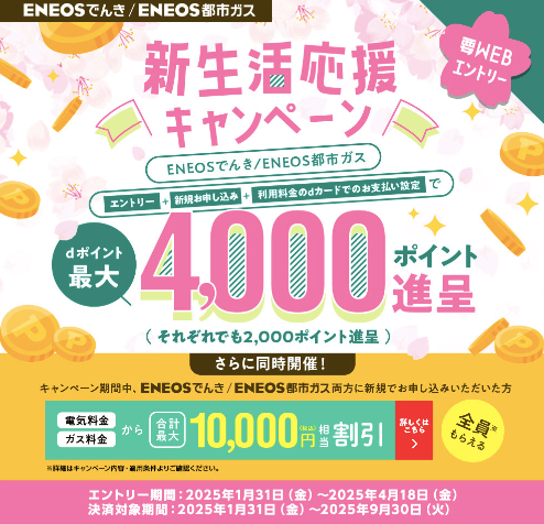 ENEOSでんき/ENEOS都市ガス 新生活応援キャンペーンが開催中！2025年4月18日（金）まで