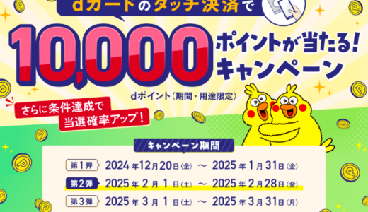 dカードのタッチ決済で10,000ポイントが当たるキャンペーンが開催中！2025年3月31日（月）まで