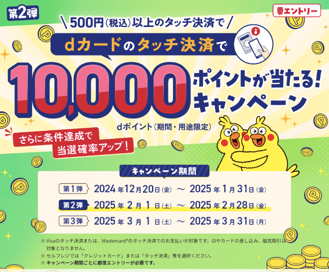 dカードのタッチ決済で10,000ポイントが当たるキャンペーンが開催中！2025年3月31日（月）まで