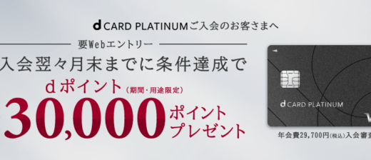 dカード PLATINUM開始記念キャンペーンが開催中！2025年5月31日（土）まで最大30,000ポイントプレゼント