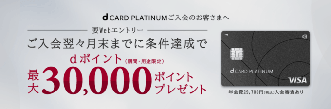 dカード PLATINUM開始記念キャンペーンが開催中！2025年5月31日（土）まで最大30,000ポイントプレゼント