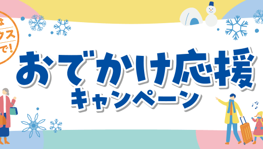 ジャックスカード おでかけ応援キャンペーンが開催中！2025年2月15日（土）まで