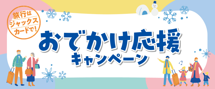 ジャックスカード おでかけ応援キャンペーンが開催中！2025年2月15日（土）まで