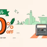 Jackery（ジャクリ）初春セールが開催！2025年2月10日（月）から最大50%OFF