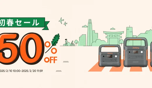 Jackery（ジャクリ）初春セールが開催中！2025年2月20日（木）まで最大50%OFF