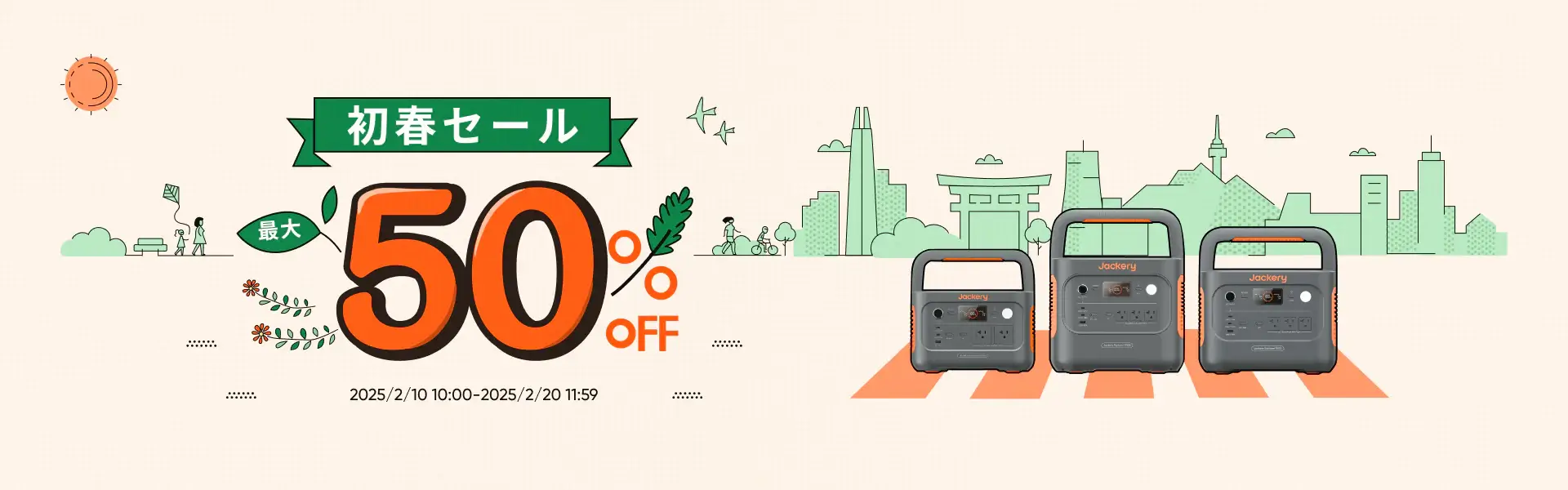 Jackery（ジャクリ）初春セールが開催！2025年2月10日（月）から最大50%OFF