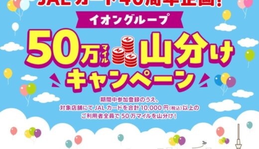 JALカード 40周年 イオングループ 50万マイル山分けキャンペーンが開催中！2025年2月15日（土）まで