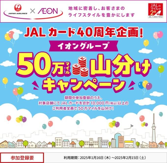 JALカード 40周年 イオングループ 50万マイル山分けキャンペーンが開催中！2025年2月15日（土）まで