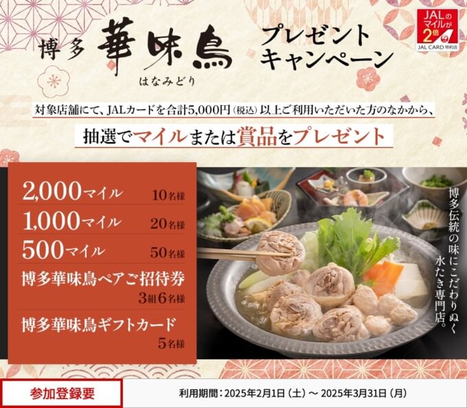 JALカード特約店「博多華味鳥」プレゼントキャンペーンが開催中！2025年3月31日（月）まで