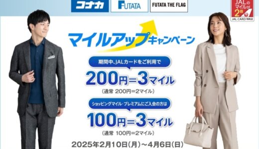 JALカード コナカ・FUTATA マイルアップキャンペーンが開催中！2025年4月6日（日）まで