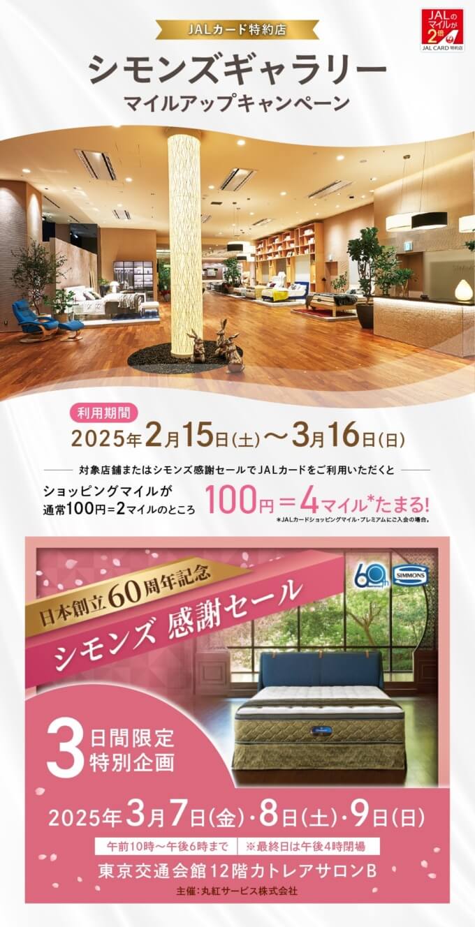 JALカード特約店「シモンズギャラリー」マイルアップキャンペーンが開催！2025年3月16日（日）まで