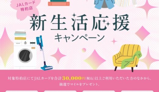 JALカード特約店 新生活応援キャンペーンが開催中！2025年4月30日（水）まで