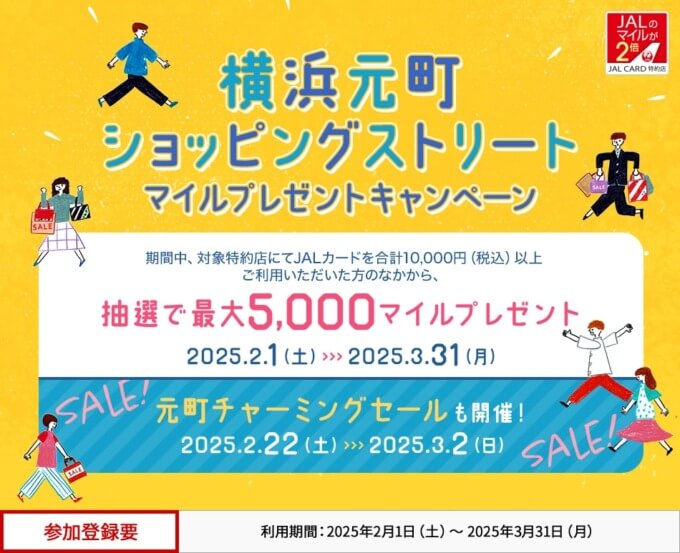 JALカード特約店「横浜元町ショッピングストリート」マイルプレゼントキャンペーンが開催中！2025年3月31日（月）まで