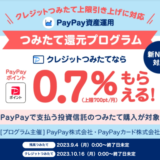 PayPay資産運用つみたて還元プログラムについて！