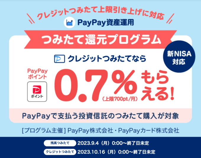 PayPay資産運用つみたて還元プログラムについて！2025年2月もお得に決済