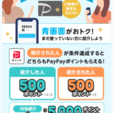 PayPayクレジット（ペイペイクレジット）友だち紹介プログラムが実施！2025年3月1日（土）から条件達成でPayPayポイントもらえる