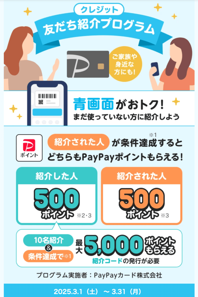 PayPayクレジット（ペイペイクレジット）友だち紹介プログラムが実施！2025年3月1日（土）から条件達成でPayPayポイントもらえる