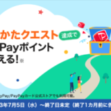 PayPayカード（ペイペイカード）使いかたクエストについて！達成でPayPayポイントもらえる