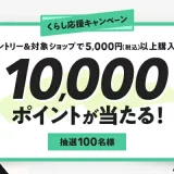 楽天市場 新生活フェア くらし応援キャンペーンが開催中！2025年4月28日（月）まで抽選で10,000ポイントが当たる