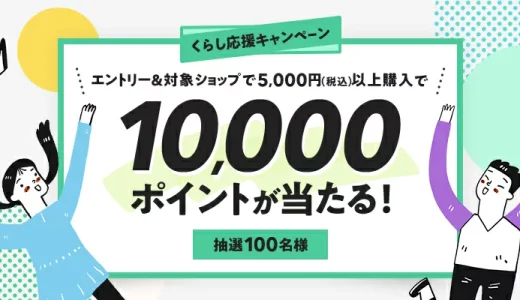 楽天市場 新生活フェア くらし応援キャンペーンが開催中！2025年4月28日（月）まで抽選で10,000ポイントが当たる