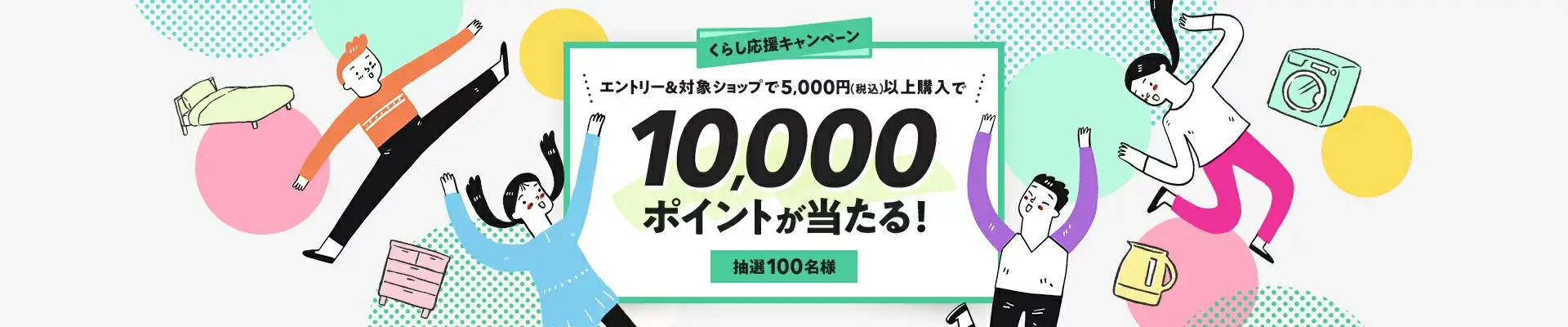 楽天市場 新生活フェア くらし応援キャンペーンが開催中！2025年4月28日（月）まで抽選で10,000ポイントが当たる