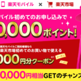 楽天モバイル×楽天市場 キャンペーンが開催中！2025年3月3日（月）まで最大20,000円相当GETのチャンス