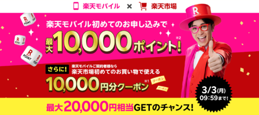 楽天モバイル×楽天市場 キャンペーンが開催中！2025年3月3日（月）まで最大20,000円相当GETのチャンス