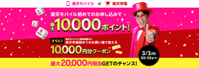 楽天モバイル×楽天市場 キャンペーンが開催中！2025年3月3日（月）まで最大20,000円相当GETのチャンス