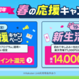 楽天モバイル 春の応援キャンペーンが開催中！2025年5月31日（土）まで最大14,000ポイント還元【実質1年無料】