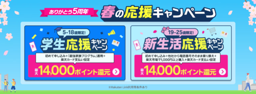 楽天モバイル 春の応援キャンペーンが開催中！2025年5月31日（土）まで最大14,000ポイント還元【実質1年無料】