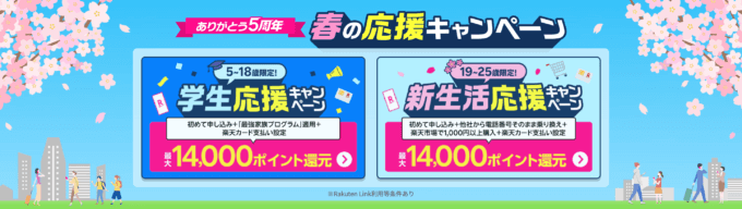 楽天モバイル 春の応援キャンペーンが開催中！2025年5月31日（土）まで最大14,000ポイント還元【実質1年無料】