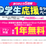 楽天モバイル 学生応援キャンペーンが開催中！2025年5月31日（土）まで最大14,000ポイント還元【実質1年無料】