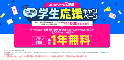 楽天モバイル 学生応援キャンペーンが開催中！2025年5月31日（土）まで最大14,000ポイント還元【実質1年無料】