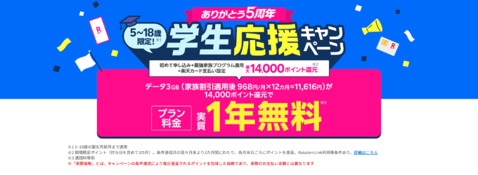 楽天モバイル 学生応援キャンペーンが開催中！2025年5月31日（土）まで最大14,000ポイント還元【実質1年無料】