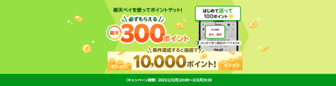 楽天ペイアプリの機能をはじめて利用すると最大300ポイント必ずもらえるキャンペーンが開催中！2025年3月3日（月）まで【条件達成&抽選で10,000ポイント】