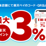 楽天ペイ JA-SS最大3％還元キャンペーンが開催中！2025年2月28日（金）まで