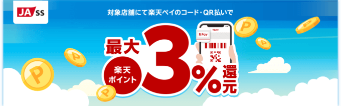 楽天ペイ JA-SS最大3％還元キャンペーンが開催中！2025年2月28日（金）まで